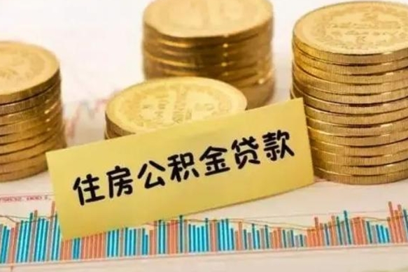 宿州急用钱怎么把公积金取出来（急用钱怎么能把公积金取出来）